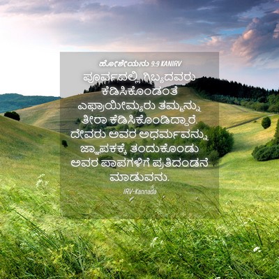 Picture 04 - ಹೋಶೇಯನು 9:9 KANIRV - ಪೂರ್ವದಲ್ಲಿ - Bible Verse Picture