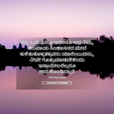 Picture 05 - 1 ಅರಸುಗಳು 1:20 KANIRV - ನನ್ನ ಒಡೆಯನೂ ಅರಸನೂ - Bible Verse Picture