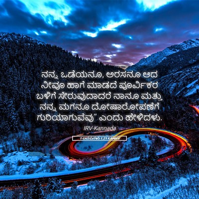 Picture 05 - 1 ಅರಸುಗಳು 1:21 KANIRV - ನನ್ನ ಒಡೆಯನೂ, ಅರಸನೂ - Bible Verse Picture