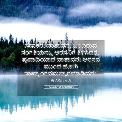 Picture 05 - 1 ಅರಸುಗಳು 1:23 KANIRV - ಸೇವಕರು ನಾತಾನನು - Bible Verse Picture