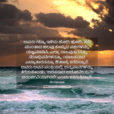Picture 05 - 1 ಅರಸುಗಳು 1:25 KANIRV - ಅವನು ಗಟ್ಟಾ ಇಳಿದು - Bible Verse Picture