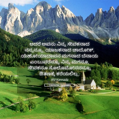 Picture 05 - 1 ಅರಸುಗಳು 1:26 KANIRV - ಆದರೆ ಅವನು ನಿನ್ನ - Bible Verse Picture