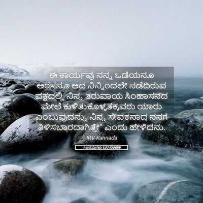 Picture 05 - 1 ಅರಸುಗಳು 1:27 KANIRV - ಈ ಕಾರ್ಯವು ನನ್ನ - Bible Verse Picture