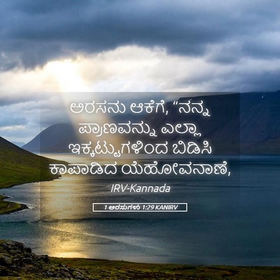 Picture 05 - 1 ಅರಸುಗಳು 1:29 KANIRV - ಅರಸನು ಆಕೆಗೆ, “ನನ್ನ - Bible Verse Picture