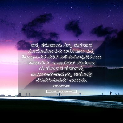 Picture 05 - 1 ಅರಸುಗಳು 1:30 KANIRV - ನನ್ನ ತರುವಾಯ ನಿನ್ನ - Bible Verse Picture