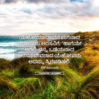 Picture 05 - 1 ಅರಸುಗಳು 1:36 KANIRV - ಯೆಹೋಯಾದಾವನ ಮಗನಾದ - Bible Verse Picture