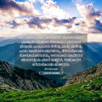 Picture 05 - 1 ಅರಸುಗಳು 1:38 KANIRV - ಆಗ ಯಾಜಕನಾದ ಚಾದೋಕ್, - Bible Verse Picture