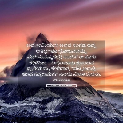 Picture 05 - 1 ಅರಸುಗಳು 1:41 KANIRV - ಅದೋನೀಯನು ಅವನ ಸಂಗಡ - Bible Verse Picture