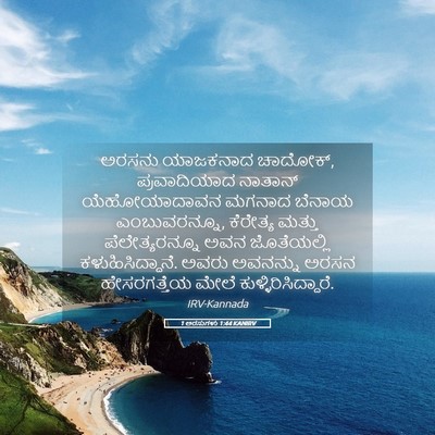 Picture 05 - 1 ಅರಸುಗಳು 1:44 KANIRV - ಅರಸನು ಯಾಜಕನಾದ - Bible Verse Picture