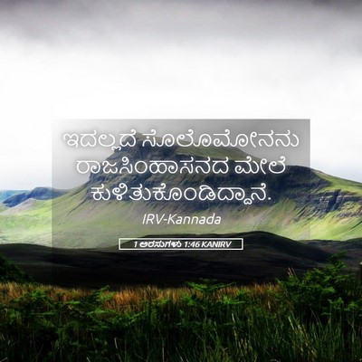 Picture 05 - 1 ಅರಸುಗಳು 1:46 KANIRV - ಇದಲ್ಲದೆ ಸೊಲೊಮೋನನು - Bible Verse Picture