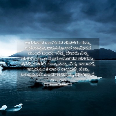 Picture 05 - 1 ಅರಸುಗಳು 1:47 KANIRV - ಅರಸನಾದ ದಾವೀದನ - Bible Verse Picture