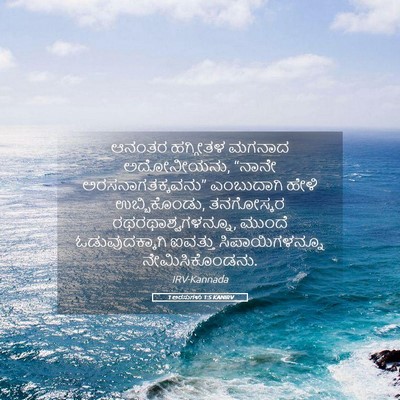 Picture 05 - 1 ಅರಸುಗಳು 1:5 KANIRV - ಆನಂತರ ಹಗ್ಗೀತಳ - Bible Verse Picture