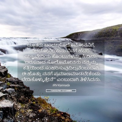 Picture 05 - 1 ಅರಸುಗಳು 1:51 KANIRV - ದೂತರು ಬಂದು - Bible Verse Picture