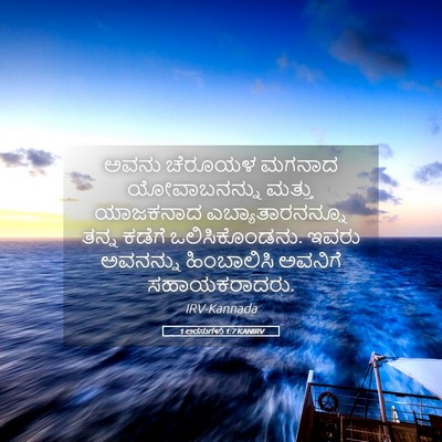 Picture 05 - 1 ಅರಸುಗಳು 1:7 KANIRV - ಅವನು ಚೆರೂಯಳ ಮಗನಾದ - Bible Verse Picture