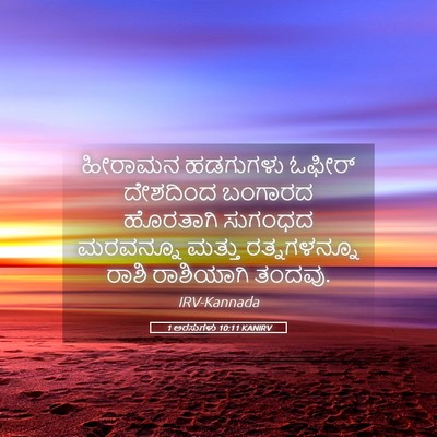 Picture 05 - 1 ಅರಸುಗಳು 10:11 KANIRV - ಹೀರಾಮನ ಹಡಗುಗಳು - Bible Verse Picture