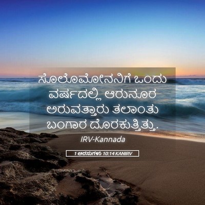 Picture 05 - 1 ಅರಸುಗಳು 10:14 KANIRV - ಸೊಲೊಮೋನನಿಗೆ ಒಂದು - Bible Verse Picture