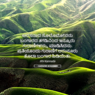 Picture 05 - 1 ಅರಸುಗಳು 10:16 KANIRV - ಅರಸನಾದ ಸೊಲೊಮೋನನು - Bible Verse Picture