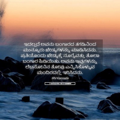 Picture 05 - 1 ಅರಸುಗಳು 10:17 KANIRV - ಇದಲ್ಲದೆ ಅವನು - Bible Verse Picture