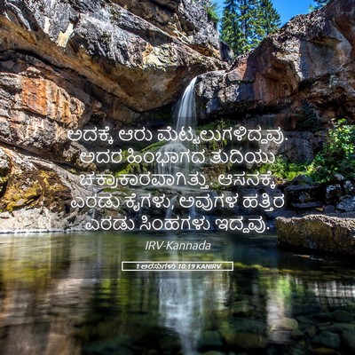 Picture 05 - 1 ಅರಸುಗಳು 10:19 KANIRV - ಅದಕ್ಕೆ ಆರು - Bible Verse Picture