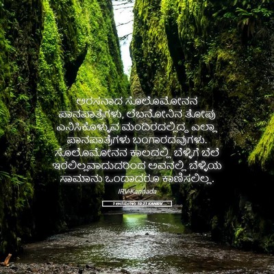 Picture 05 - 1 ಅರಸುಗಳು 10:21 KANIRV - ಅರಸನಾದ ಸೊಲೊಮೋನನ - Bible Verse Picture
