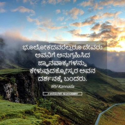 Picture 05 - 1 ಅರಸುಗಳು 10:24 KANIRV - ಭೂಲೋಕದವರೆಲ್ಲರೂ - Bible Verse Picture