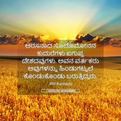 Picture 05 - 1 ಅರಸುಗಳು 10:28 KANIRV - ಅರಸನಾದ ಸೊಲೊಮೋನನ - Bible Verse Picture