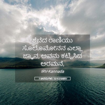 Picture 05 - 1 ಅರಸುಗಳು 10:4 KANIRV - ಶೆಬೆದ ರಾಣಿಯು - Bible Verse Picture