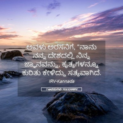 Picture 05 - 1 ಅರಸುಗಳು 10:6 KANIRV - ಅವಳು ಅರಸನಿಗೆ, - Bible Verse Picture