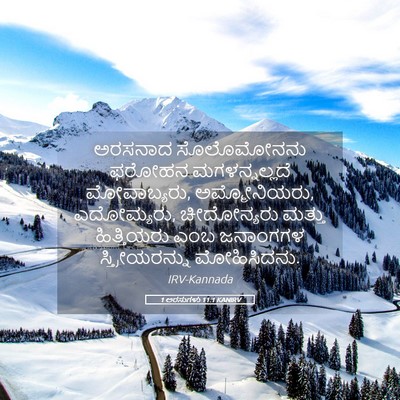 Picture 05 - 1 ಅರಸುಗಳು 11:1 KANIRV - ಅರಸನಾದ ಸೊಲೊಮೋನನು - Bible Verse Picture