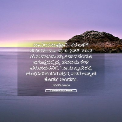 Picture 05 - 1 ಅರಸುಗಳು 11:21 KANIRV - ದಾವೀದನು ಪೂರ್ವಿಕರ - Bible Verse Picture