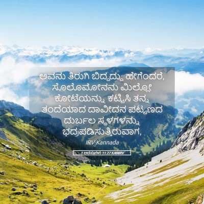 Picture 05 - 1 ಅರಸುಗಳು 11:27 KANIRV - ಅವನು ತಿರುಗಿ - Bible Verse Picture