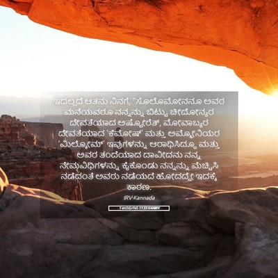 Picture 05 - 1 ಅರಸುಗಳು 11:33 KANIRV - ಇದಲ್ಲದೆ ಆತನು - Bible Verse Picture