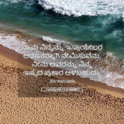 Picture 05 - 1 ಅರಸುಗಳು 11:37 KANIRV - ನಾನು ನಿನ್ನನ್ನು - Bible Verse Picture