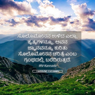 Picture 05 - 1 ಅರಸುಗಳು 11:41 KANIRV - ಸೊಲೊಮೋನನ ಉಳಿದ - Bible Verse Picture