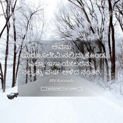 Picture 05 - 1 ಅರಸುಗಳು 11:42 KANIRV - ಅವನು - Bible Verse Picture