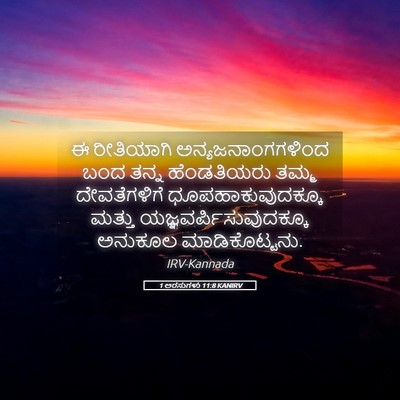 Picture 05 - 1 ಅರಸುಗಳು 11:8 KANIRV - ಈ ರೀತಿಯಾಗಿ - Bible Verse Picture