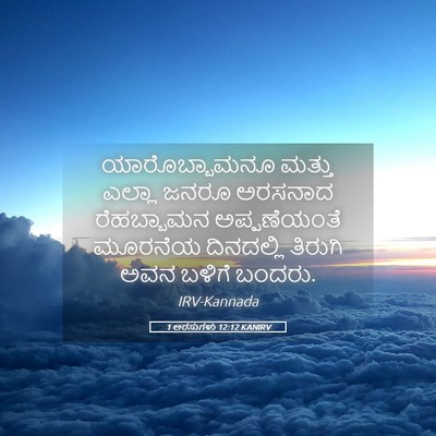 Picture 05 - 1 ಅರಸುಗಳು 12:12 KANIRV - ಯಾರೊಬ್ಬಾಮನೂ ಮತ್ತು - Bible Verse Picture