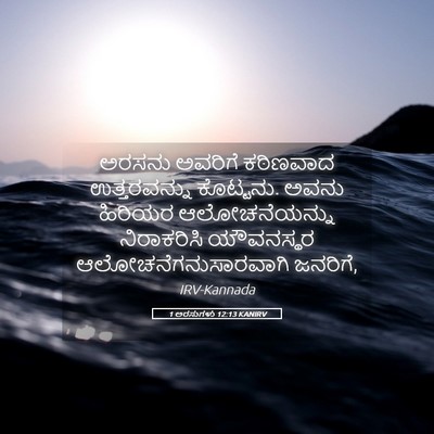 Picture 05 - 1 ಅರಸುಗಳು 12:13 KANIRV - ಅರಸನು ಅವರಿಗೆ - Bible Verse Picture