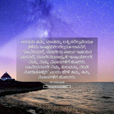 Picture 05 - 1 ಅರಸುಗಳು 12:16 KANIRV - ಅರಸನು ತಮ್ಮ - Bible Verse Picture
