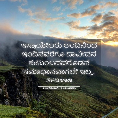 Picture 05 - 1 ಅರಸುಗಳು 12:19 KANIRV - ಇಸ್ರಾಯೇಲರು - Bible Verse Picture