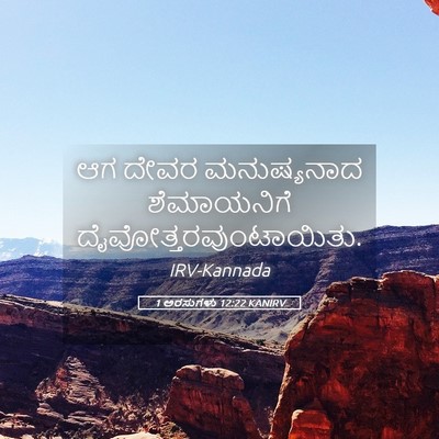Picture 05 - 1 ಅರಸುಗಳು 12:22 KANIRV - ಆಗ ದೇವರ ಮನುಷ್ಯನಾದ - Bible Verse Picture