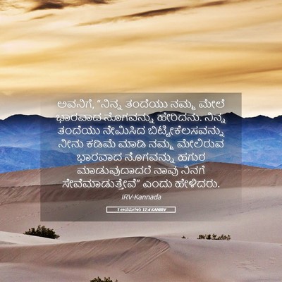 Picture 05 - 1 ಅರಸುಗಳು 12:4 KANIRV - ಅವನಿಗೆ, “ನಿನ್ನ - Bible Verse Picture