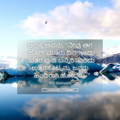 Picture 05 - 1 ಅರಸುಗಳು 12:5 KANIRV - ಅದಕ್ಕೆ ಅವನು, “ನೀವು - Bible Verse Picture