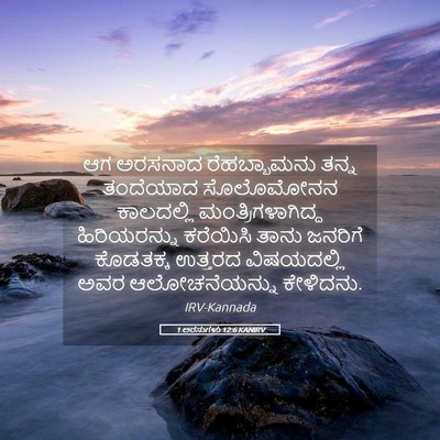 Picture 05 - 1 ಅರಸುಗಳು 12:6 KANIRV - ಆಗ ಅರಸನಾದ - Bible Verse Picture
