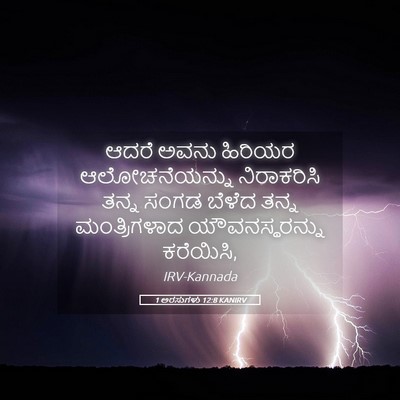 Picture 05 - 1 ಅರಸುಗಳು 12:8 KANIRV - ಆದರೆ ಅವನು ಹಿರಿಯರ - Bible Verse Picture