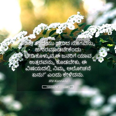 Picture 05 - 1 ಅರಸುಗಳು 12:9 KANIRV - “ನನ್ನ ತಂದೆಯು - Bible Verse Picture