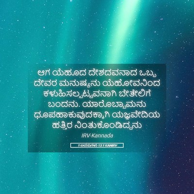 Picture 05 - 1 ಅರಸುಗಳು 13:1 KANIRV - ಆಗ ಯೆಹೂದ ದೇಶದವನಾದ - Bible Verse Picture