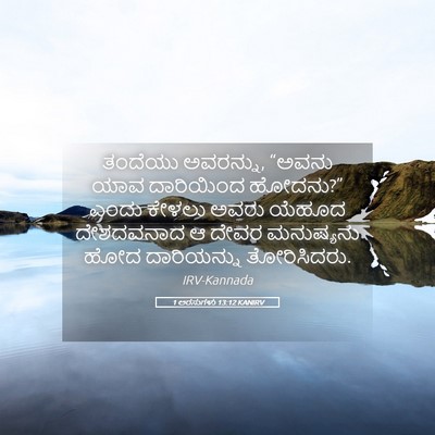 Picture 05 - 1 ಅರಸುಗಳು 13:12 KANIRV - ತಂದೆಯು ಅವರನ್ನು, - Bible Verse Picture
