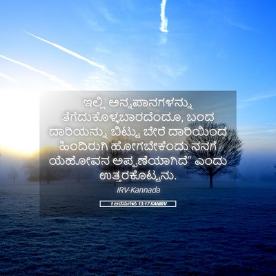 Picture 05 - 1 ಅರಸುಗಳು 13:17 KANIRV - ಇಲ್ಲಿ - Bible Verse Picture