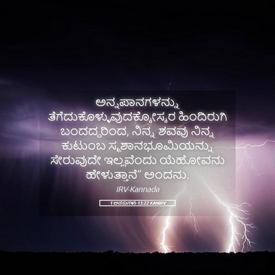 Picture 05 - 1 ಅರಸುಗಳು 13:22 KANIRV - ಅನ್ನಪಾನಗಳನ್ನು - Bible Verse Picture